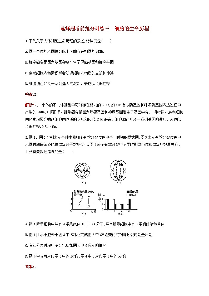 广西专用2020高考生物二轮复习选择题考前抢分训练3细胞的生命历程含解析01