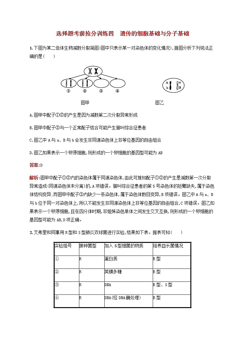 广西专用2020高考生物二轮复习选择题考前抢分训练4遗传的细胞基础与分子基础含解析01