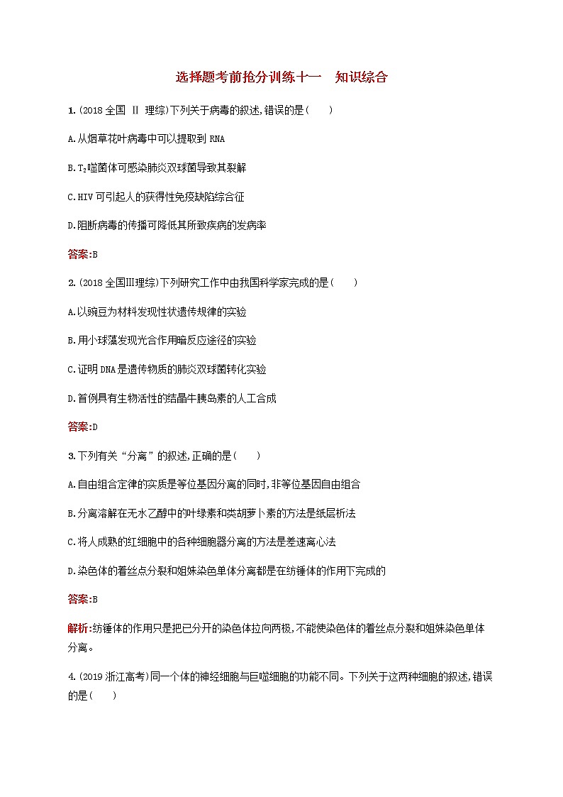 广西专用2020高考生物二轮复习选择题考前抢分训练11知识综合含解析01
