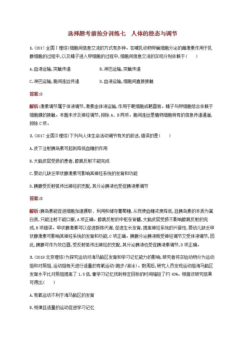 广西专用2020高考生物二轮复习选择题考前抢分训练7人体的稳态与调节含解析01