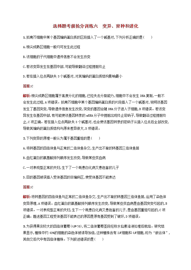 广西专用2020高考生物二轮复习选择题考前抢分训练6变异育种和进化含解析01