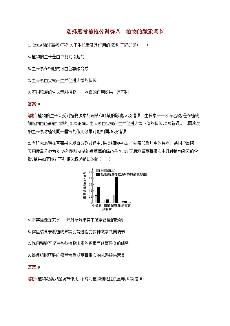 广西专用2020高考生物二轮复习选择题考前抢分训练8植物的激素调节含解析01