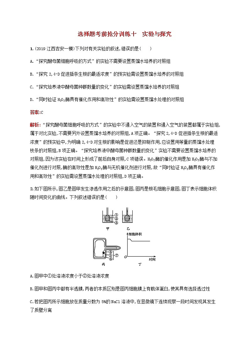 广西专用2020高考生物二轮复习选择题考前抢分训练10实验与探究含解析01