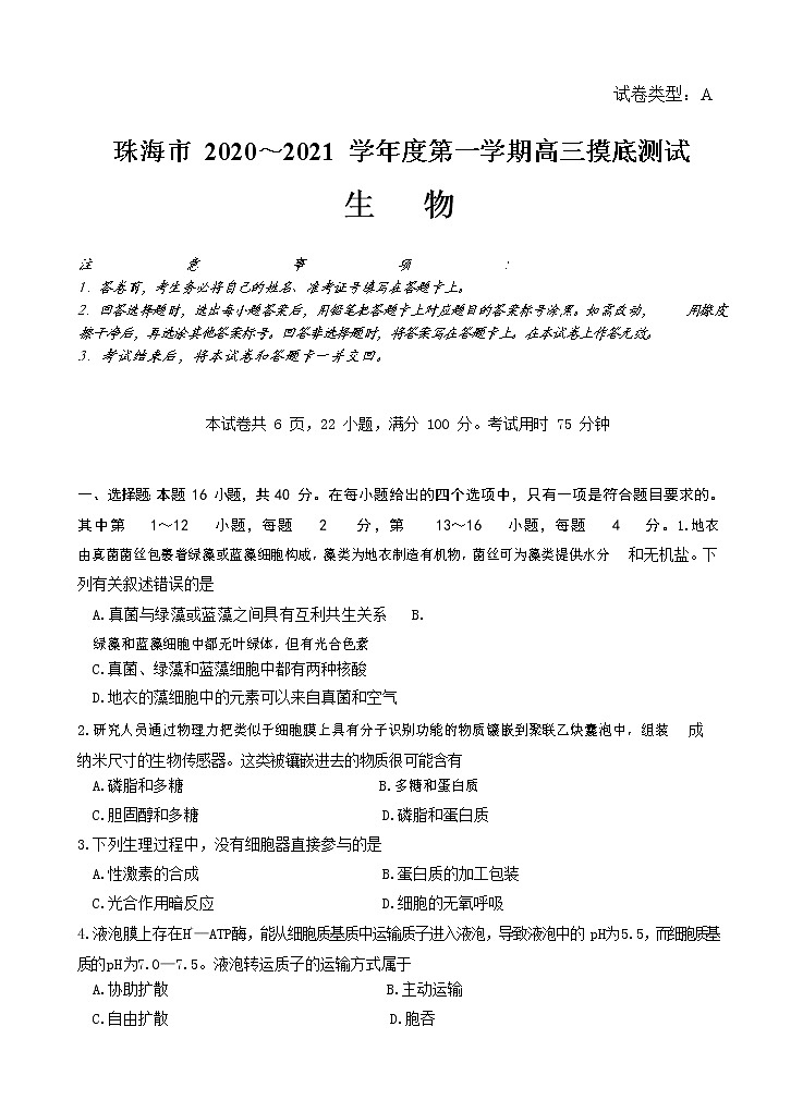 广东省珠海市2020届高三上学期摸底考试 生物（word版含答案）01