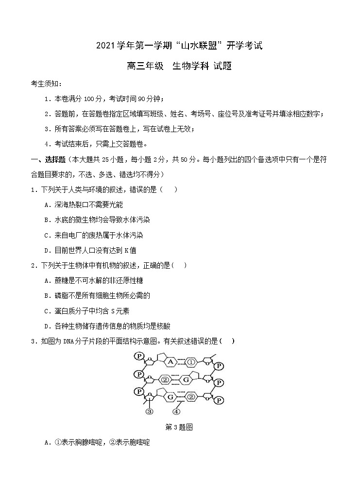 浙江省“山水联盟”2021届高三上学期开学考试 生物（word版含答案）01