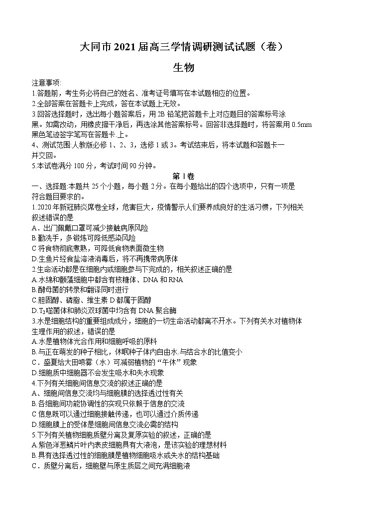 山西省大同市2021届高三上学期学情调研测试 生物（含答案）01