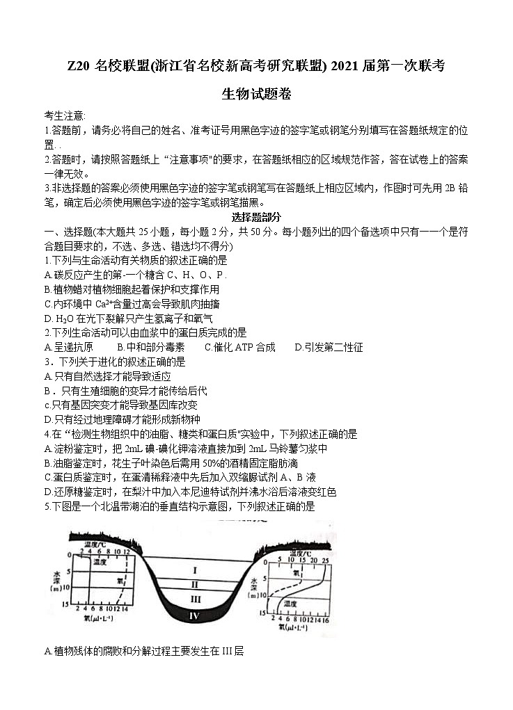 浙江省名校新高考研究联盟（Z20名校联盟）2021届高三第一次联考 生物（含答案） 试卷01