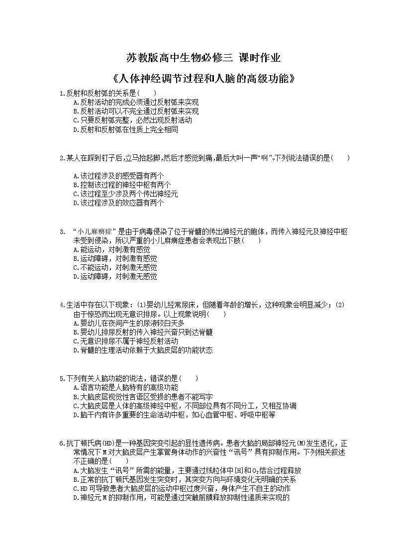 2020年苏教版高中生物必修三 课时作业《人体神经调节过程和人脑的高级功能》(含答案解析)第1页