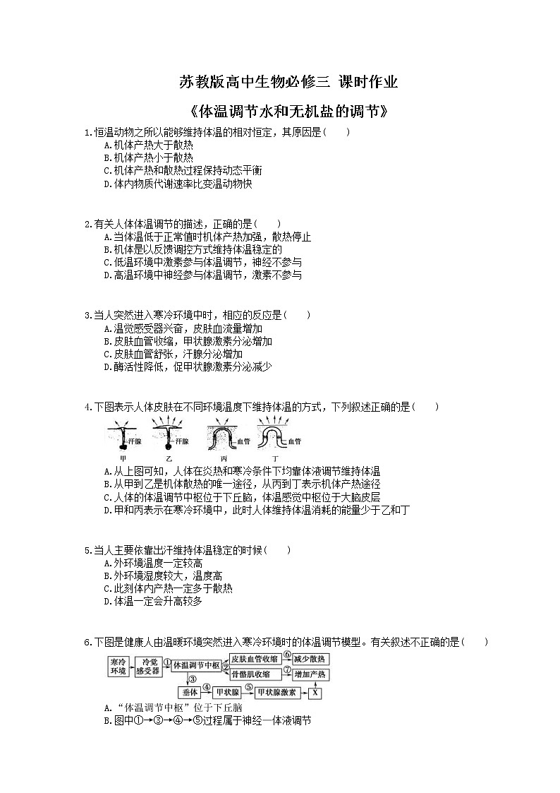 2020年苏教版高中生物必修三 课时作业《体温调节水和无机盐的调节》(含答案解析) 练习01