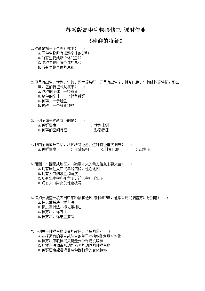 2020年苏教版高中生物必修三 课时作业《种群的特征》(含答案解析)第1页