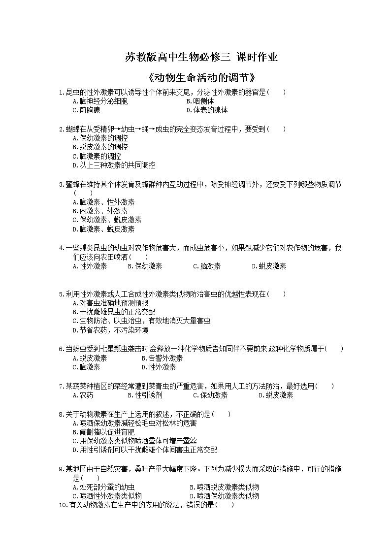 2020年苏教版高中生物必修三 课时作业《动物生命活动的调节》(含答案解析) 练习01