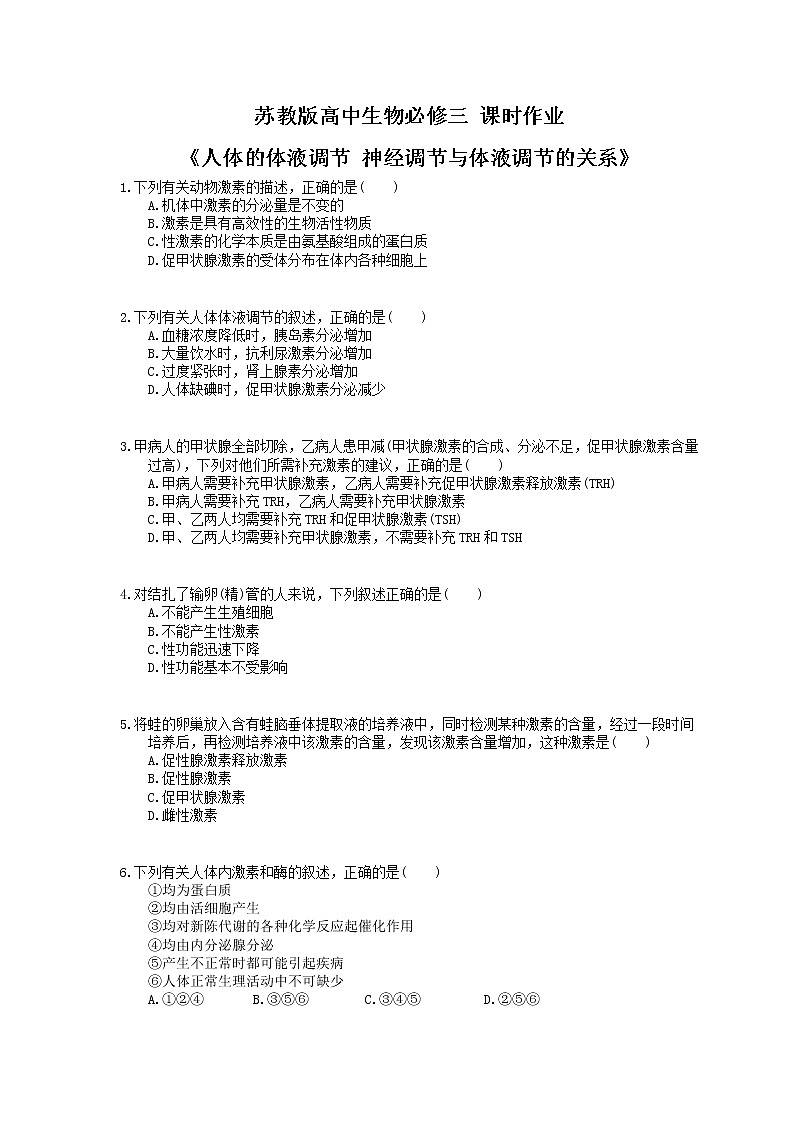 2020年苏教版高中生物必修三 课时作业《人体的体液调节 神经调节与体液调节的关系》(含答案解析)第1页
