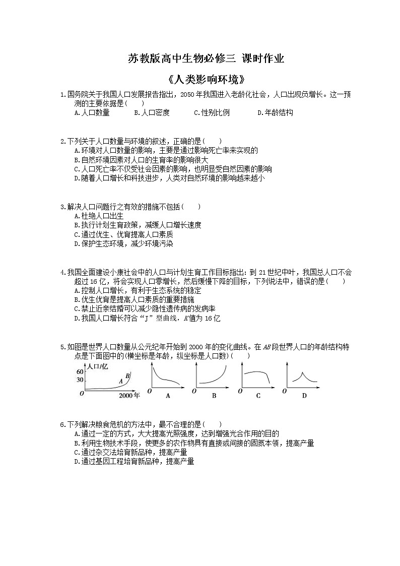 2020年苏教版高中生物必修三 课时作业《人类影响环境》(含答案解析) 练习01