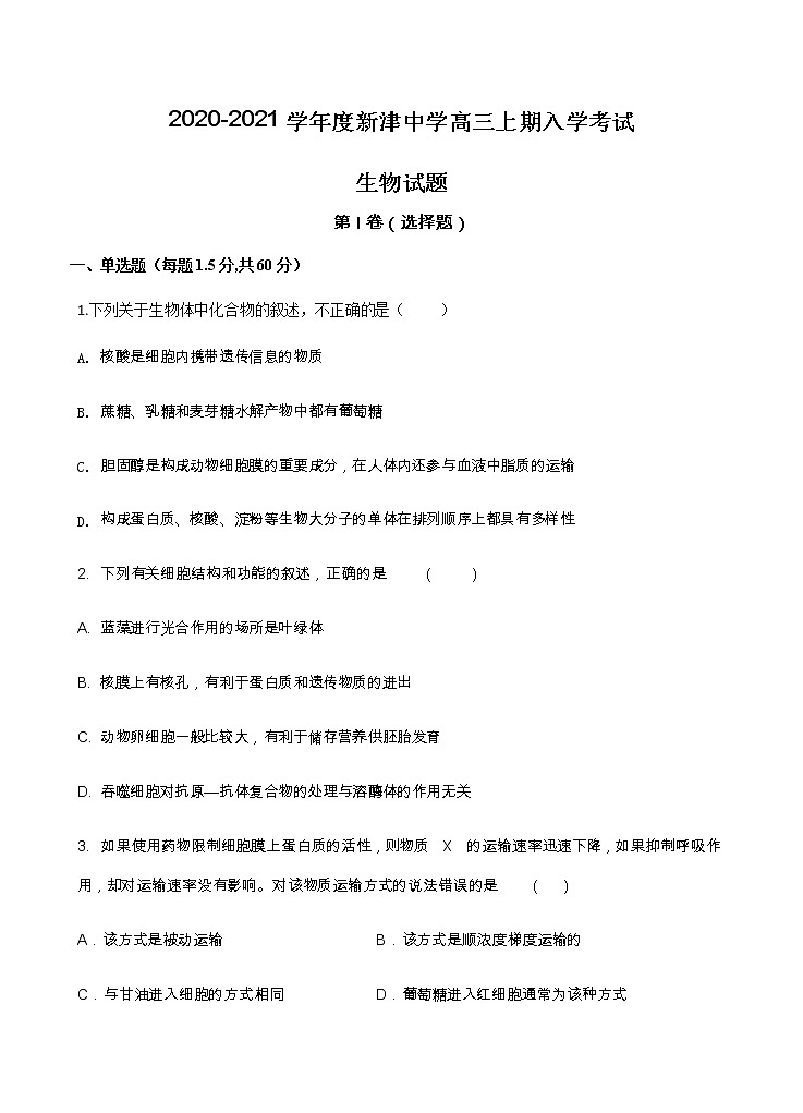 四川省新津中学2021届高三上学期开学考试 生物（含答案）01