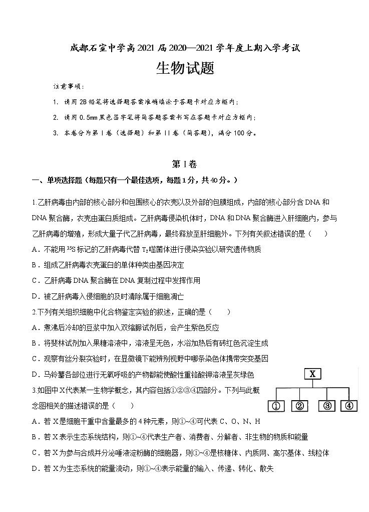 四川省成都石室中学2021届高三上学期开学考试 生物（含答案）01
