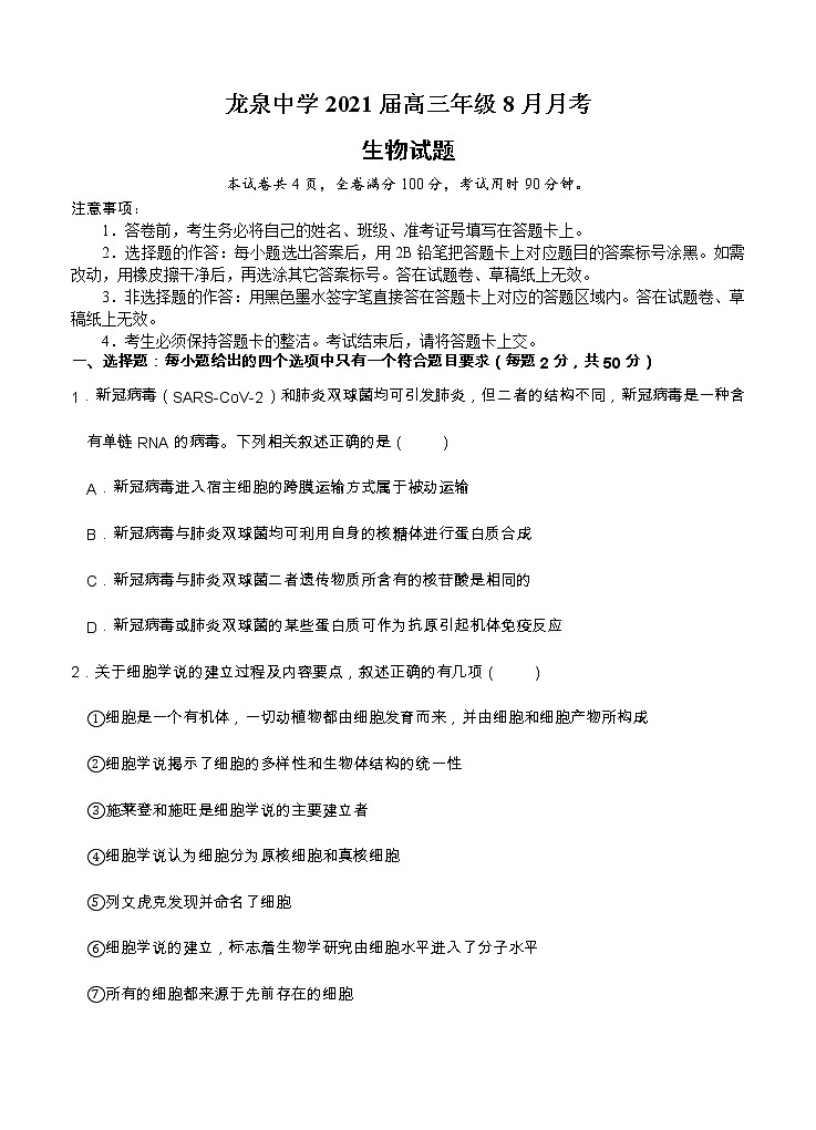湖北省龙泉中学2021届高三上学期8月月考 生物（word版含答案）第1页