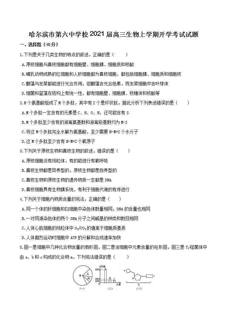 黑龙江省哈尔滨市第六中学校2021届高三上学期开学考试 生物（含答案）第1页