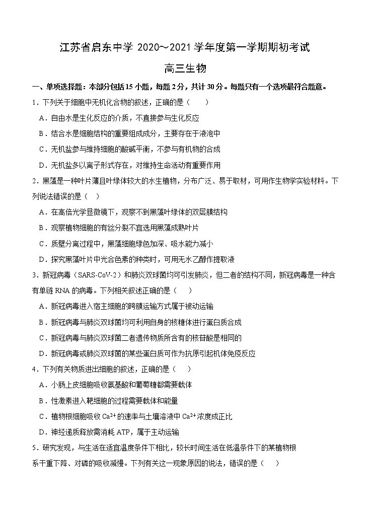 江苏省启东中学2021届高三上学期期初考试 生物（含答案）01