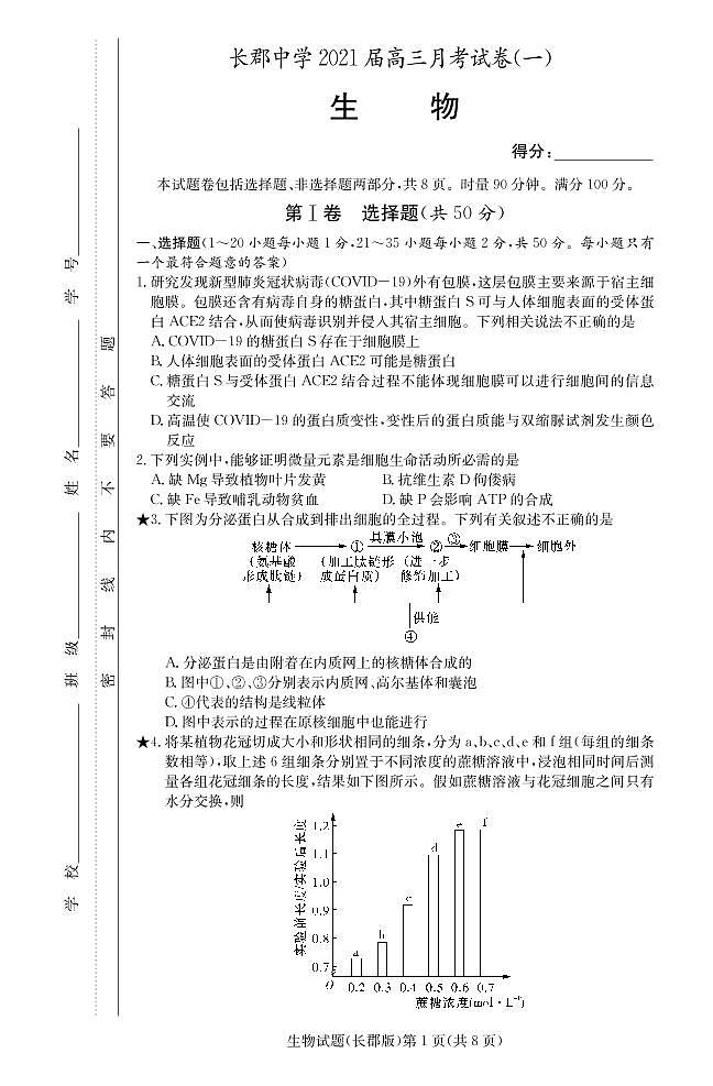 湖南省长沙市长郡中学2021届高三上学期月考（一）生物（PDF版含答案） 试卷01