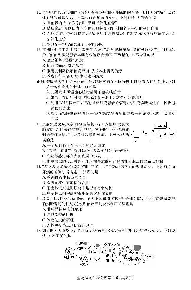 湖南省长沙市长郡中学2021届高三上学期月考（一）生物（PDF版含答案） 试卷03