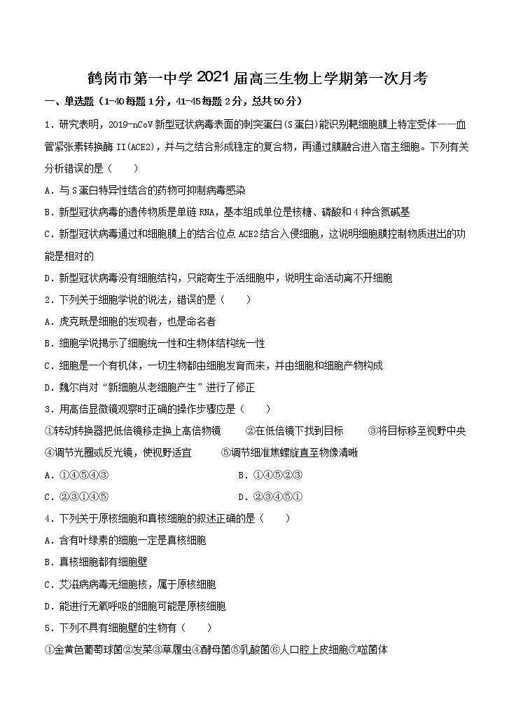 黑龙江省鹤岗市第一中学2021届高三上学期第一次月考 生物（含答案） 试卷01