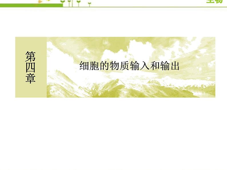 （新）人教版高中生物必修1教学课件：章末整合提升4　细胞的物质输入和输出01