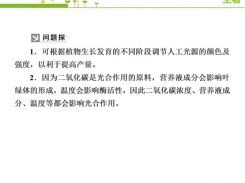 （新）人教版高中生物必修1教学课件：5-4-1捕获光能的色素和结构05