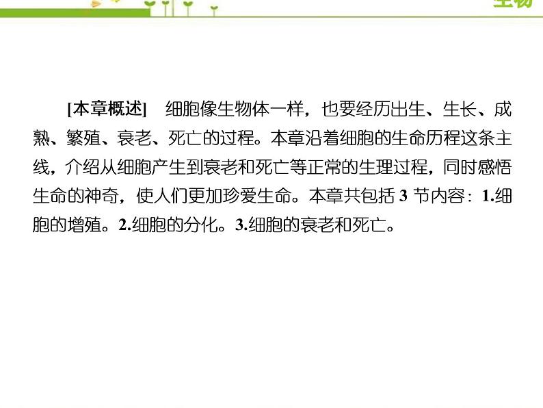 （新）人教版高中生物必修1教学课件：6-1-1细胞周期及高等植物细胞的有丝分裂02