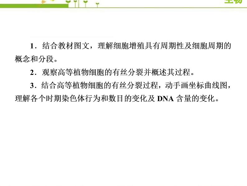 （新）人教版高中生物必修1教学课件：6-1-1细胞周期及高等植物细胞的有丝分裂05