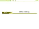 （新）人教版高中生物必修1教學(xué)課件：3-1細(xì)胞膜的結(jié)構(gòu)和功能