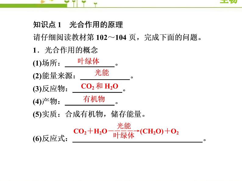 （新）人教版高中生物必修1教学课件：5-4-2光合作用的原理和应用06