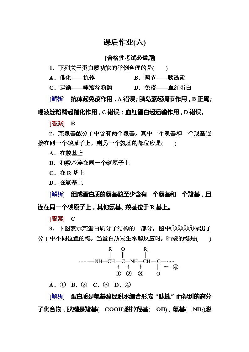 （新）人教版高中生物必修1课后作业：6蛋白质是生命活动的主要承担者（含解析）01