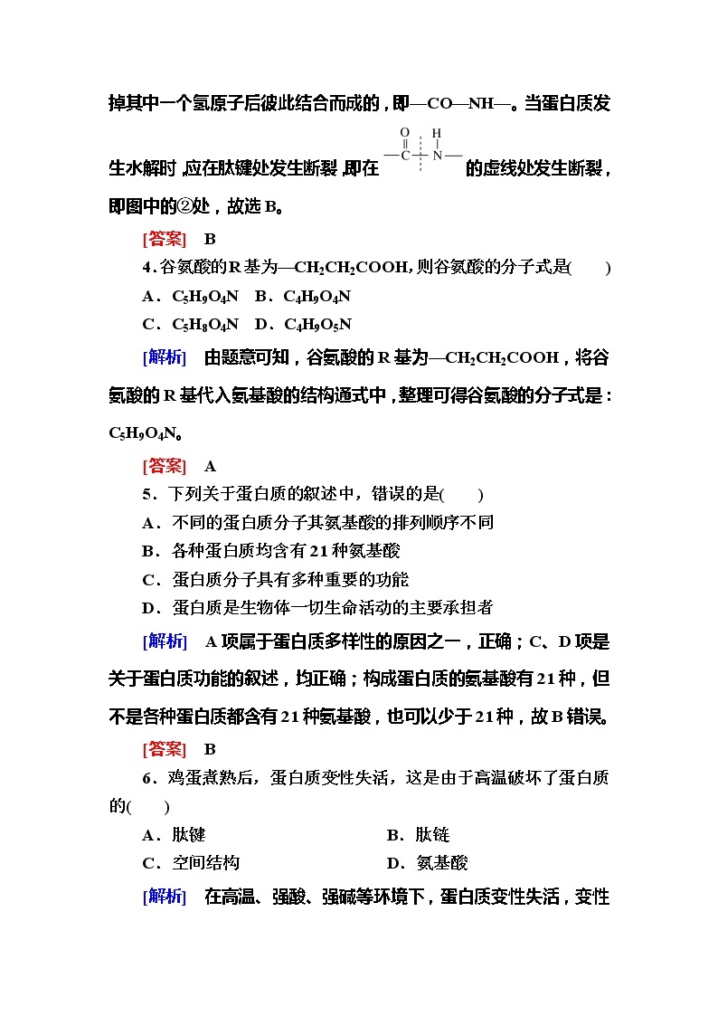 （新）人教版高中生物必修1课后作业：6蛋白质是生命活动的主要承担者（含解析）02