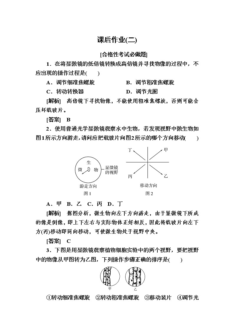（新）人教版高中生物必修1课后作业：2细胞的多样性和统一性（含解析）第1页