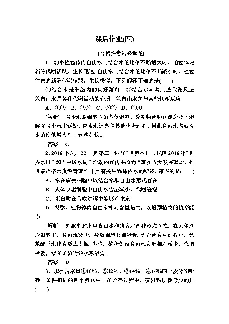 （新）人教版高中生物必修1课后作业：4细胞中的无机物（含解析）第1页