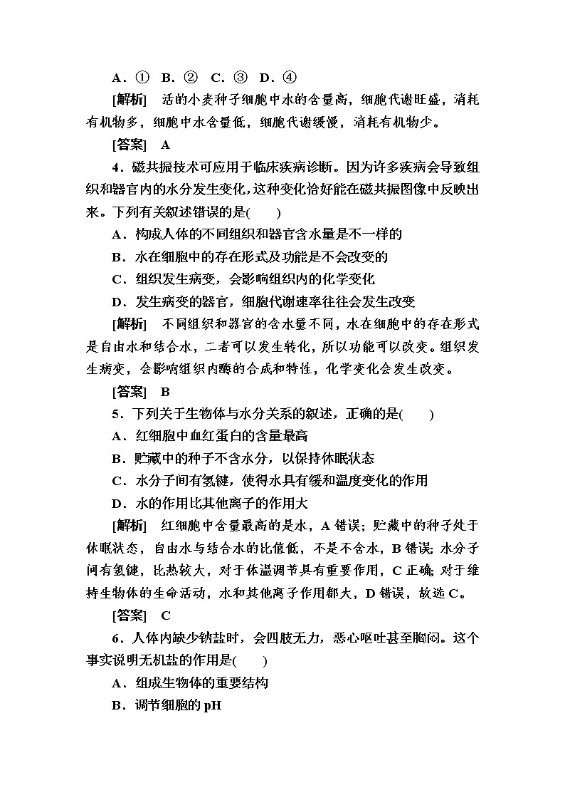 （新）人教版高中生物必修1课后作业：4细胞中的无机物（含解析）第2页