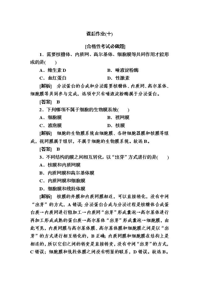 （新）人教版高中生物必修1课后作业：10细胞器之间的协调配合（含解析）01