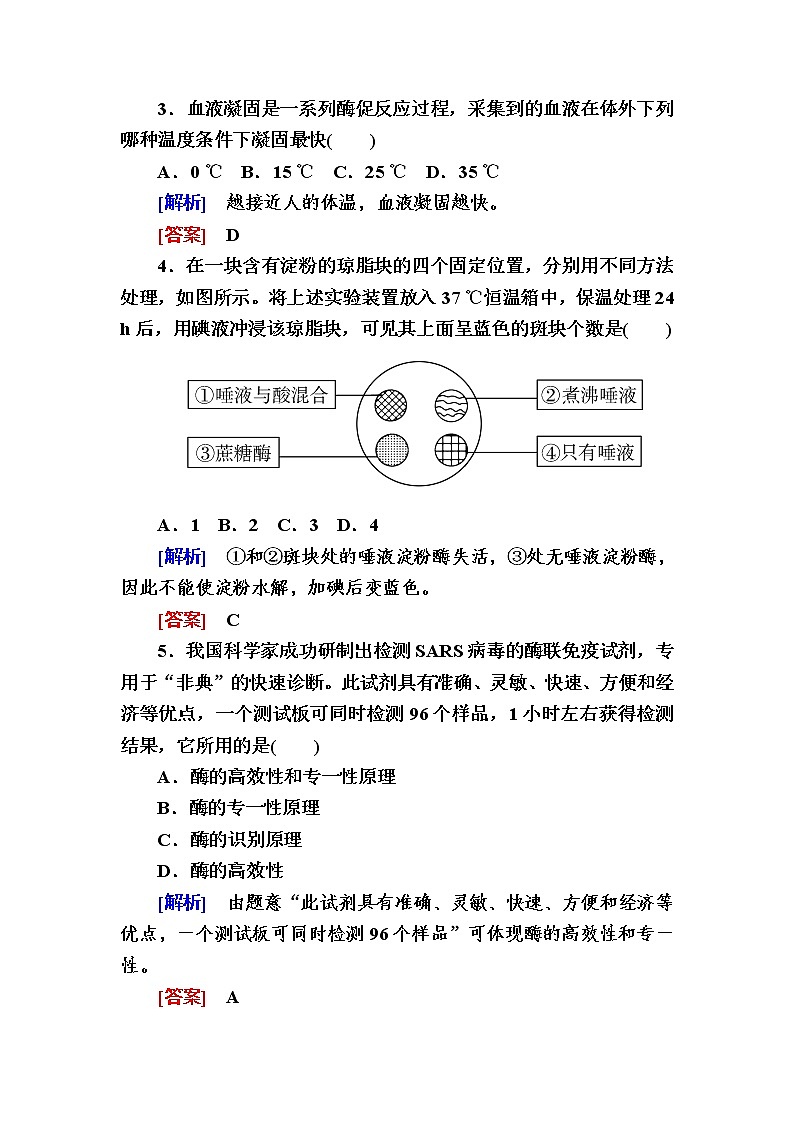 （新）人教版高中生物必修1课后作业：15酶的特性（含解析）02
