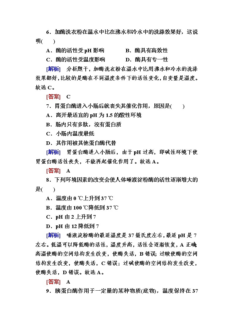 （新）人教版高中生物必修1课后作业：15酶的特性（含解析）03