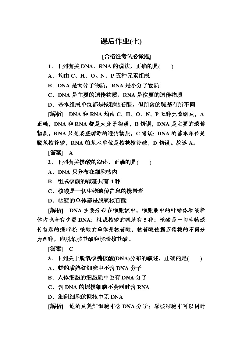 （新）人教版高中生物必修1课后作业：7核酸是遗传信息的携带者（含解析）01