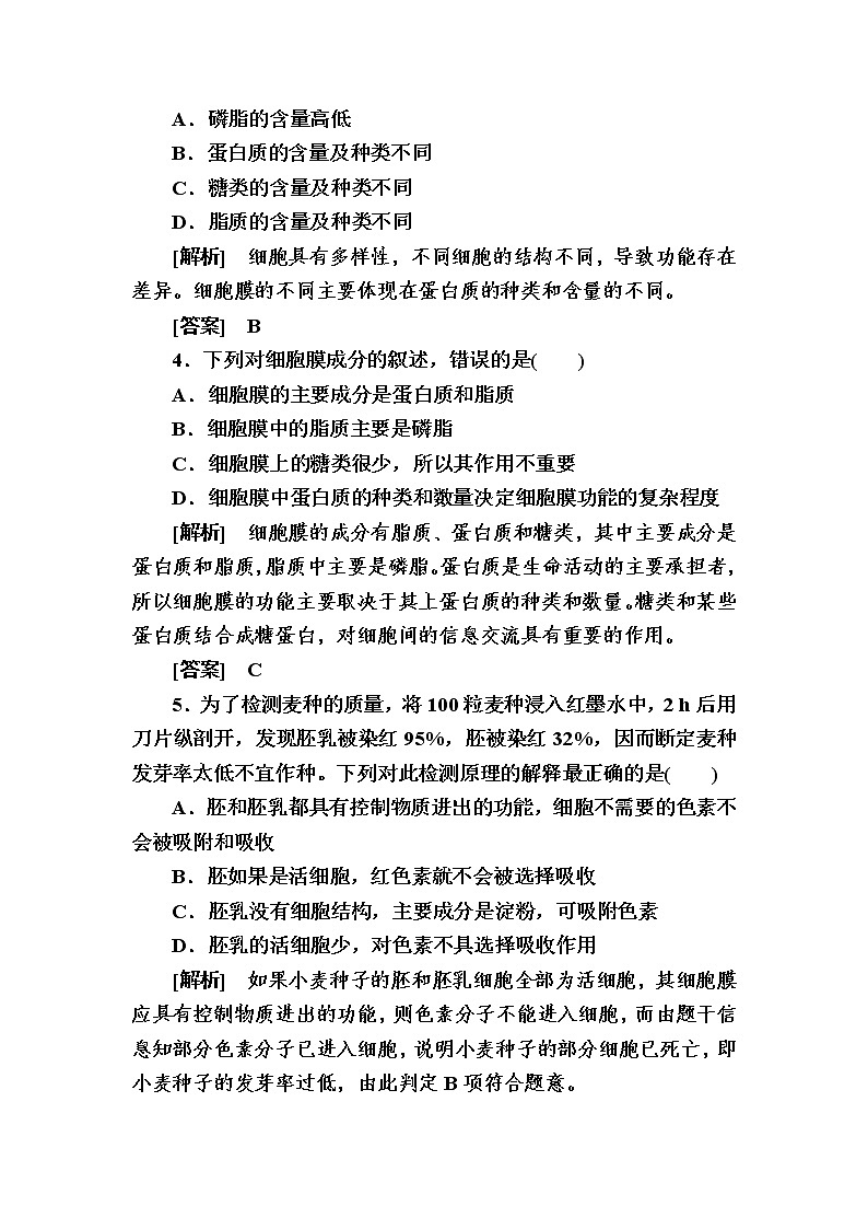 （新）人教版高中生物必修1课后作业：8细胞膜的结构和功能（含解析）第2页