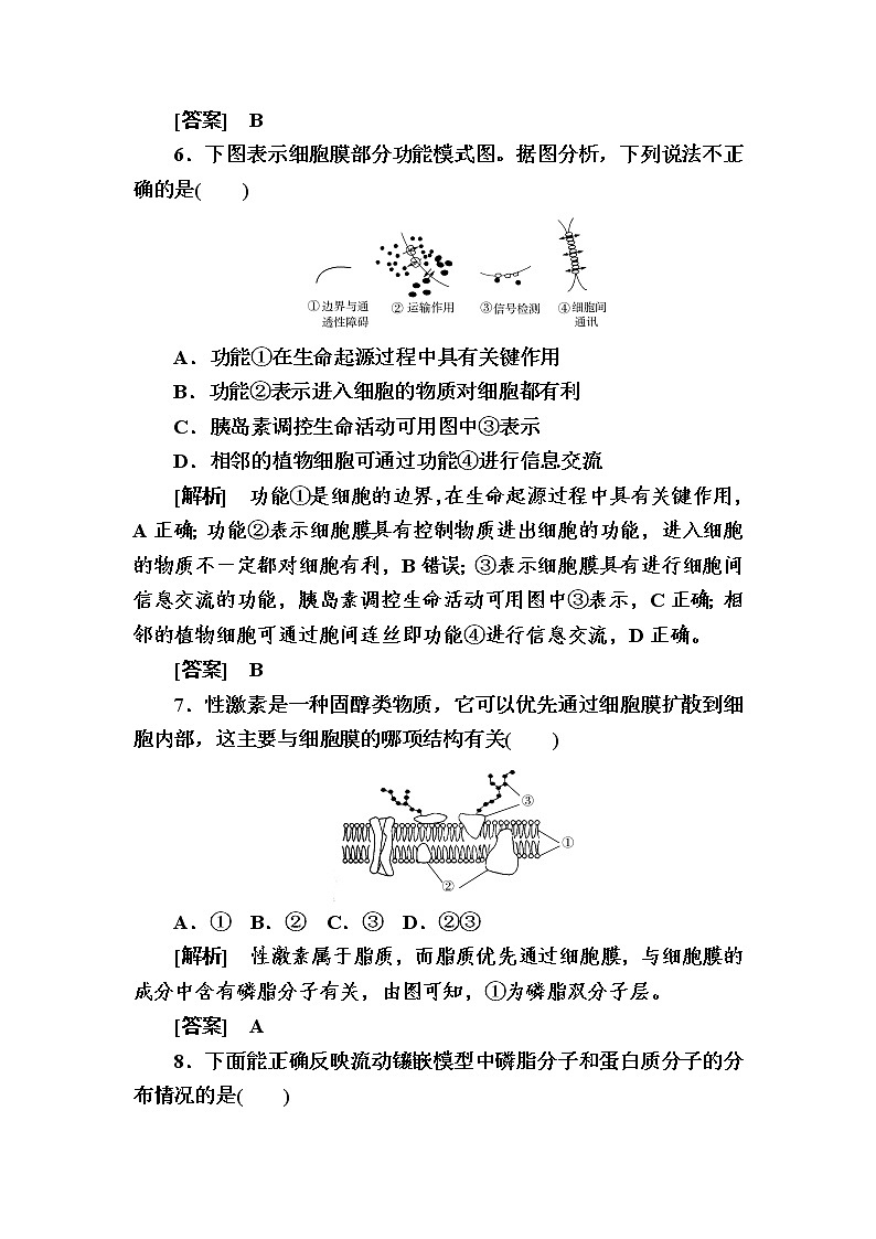 （新）人教版高中生物必修1课后作业：8细胞膜的结构和功能（含解析）第3页