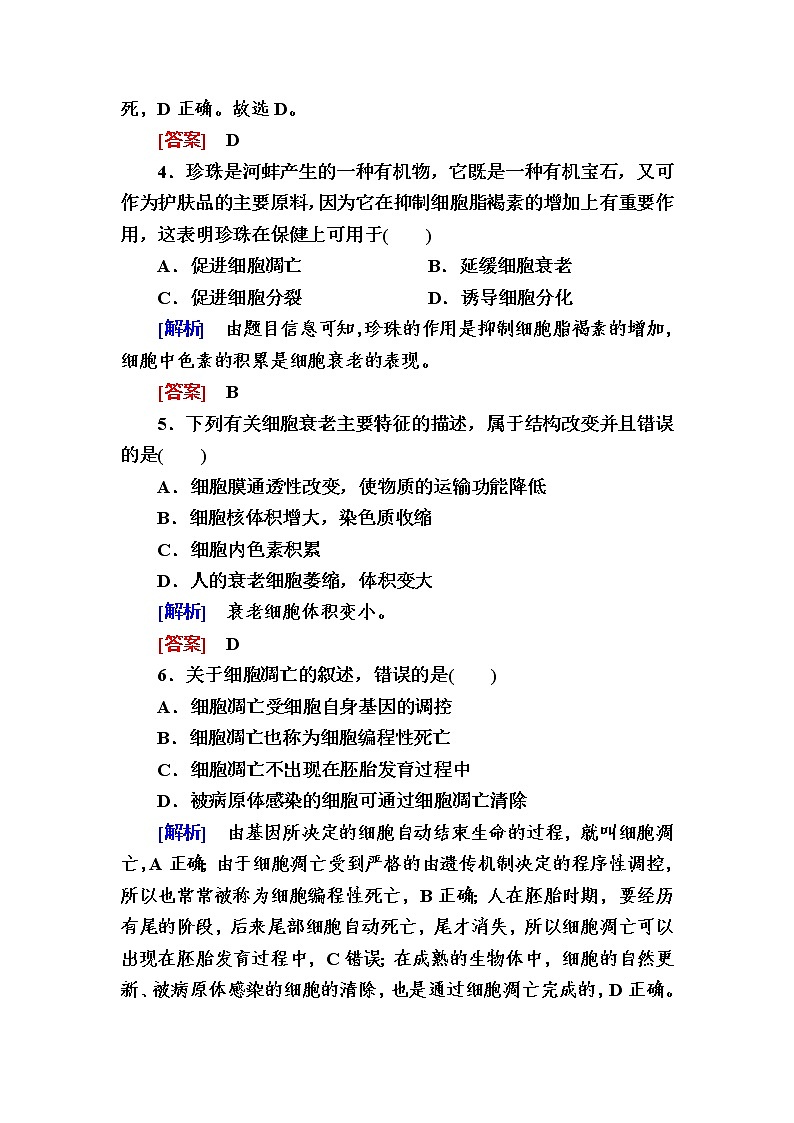 （新）人教版高中生物必修1课后作业：24细胞的衰老和死亡（含解析）02