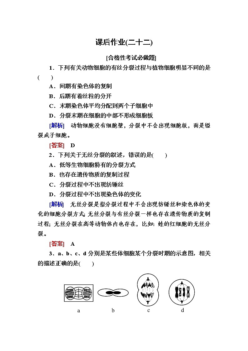 （新）人教版高中生物必修1课后作业：22动植物细胞有丝分裂的异同及观察根尖分生区组织细胞的有丝分裂（含解析）01