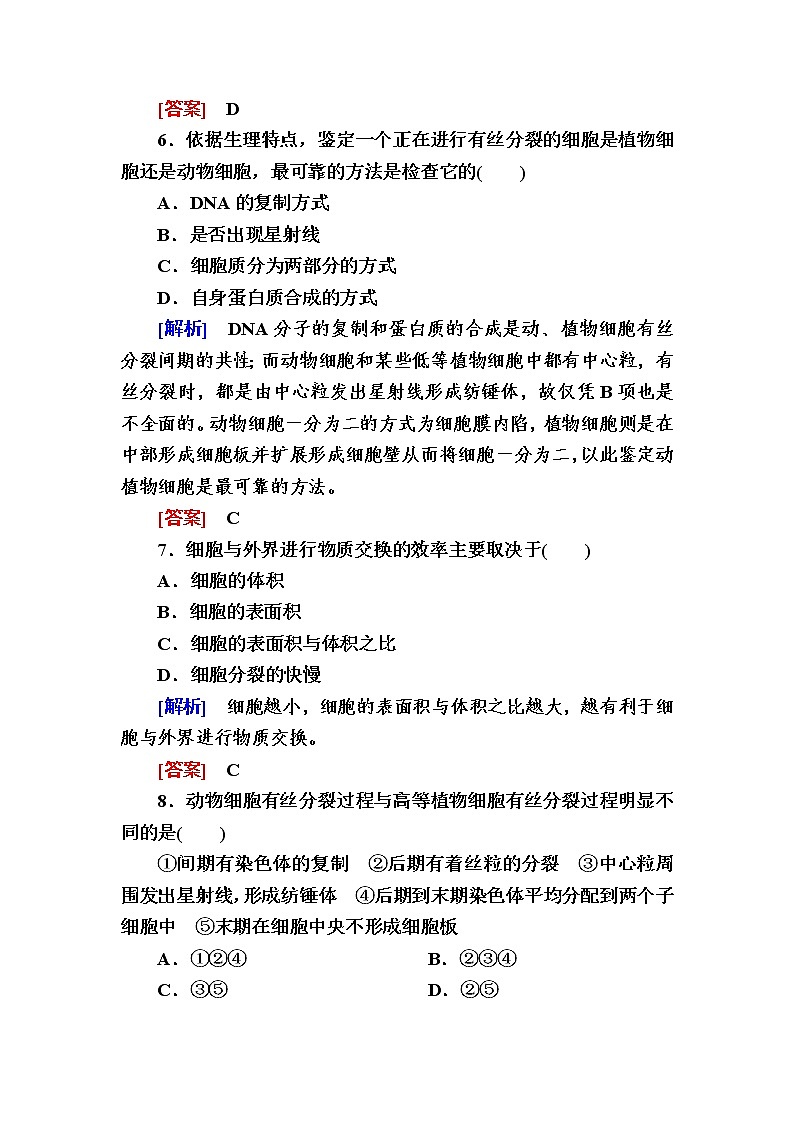 （新）人教版高中生物必修1课后作业：22动植物细胞有丝分裂的异同及观察根尖分生区组织细胞的有丝分裂（含解析）03