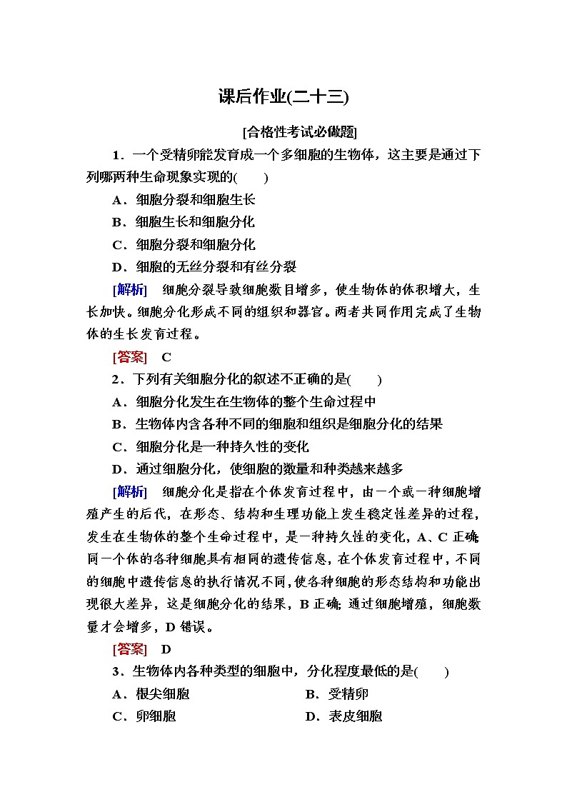 （新）人教版高中生物必修1课后作业：23细胞的分化（含解析）01