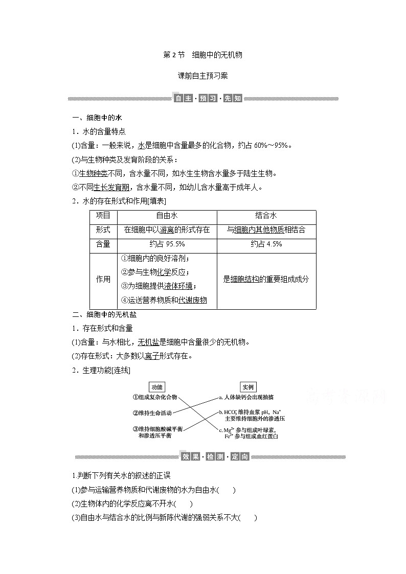 （新）人教版高中生物必修1学案：2.2 细胞中的无机物（含解析）01