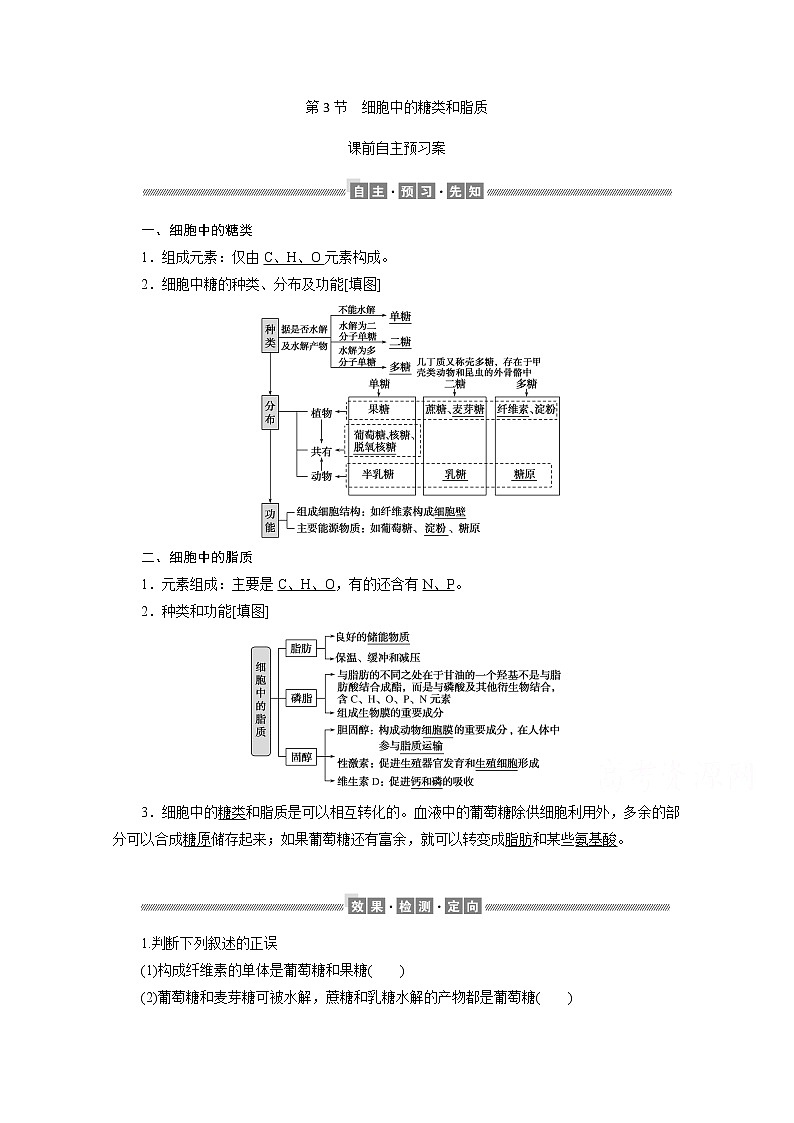 （新）人教版高中生物必修1学案：2.3 细胞中的糖类和脂质（含解析）01