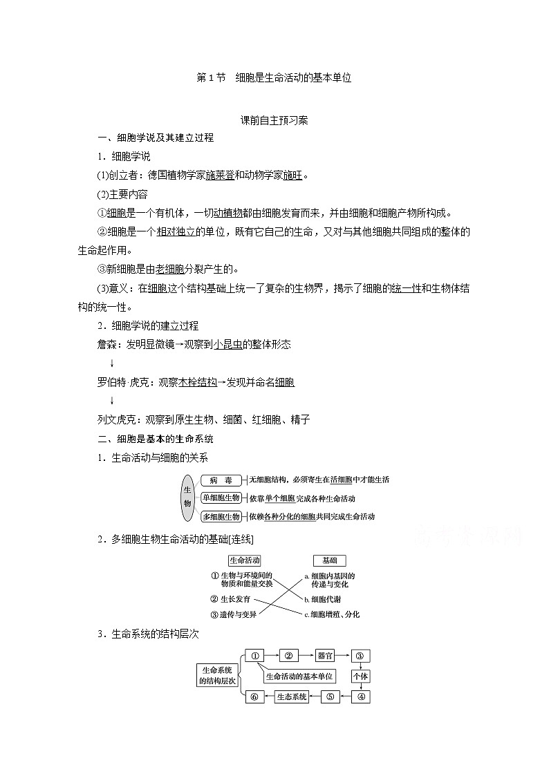 （新）人教版高中生物必修1学案：1.1 细胞是生命活动的基本单位（含解析） - 副本01