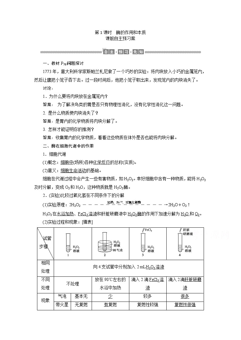 （新）人教版高中生物必修1学案：5.1.1 酶的作用和本质（含解析）01